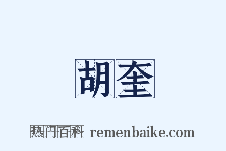 胡奎是什么意思的图片